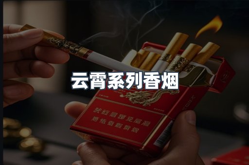 云霄系列香烟